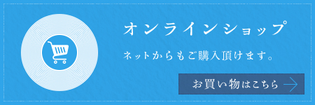 オンラインショップ